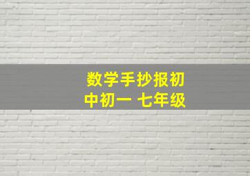 数学手抄报初中初一 七年级